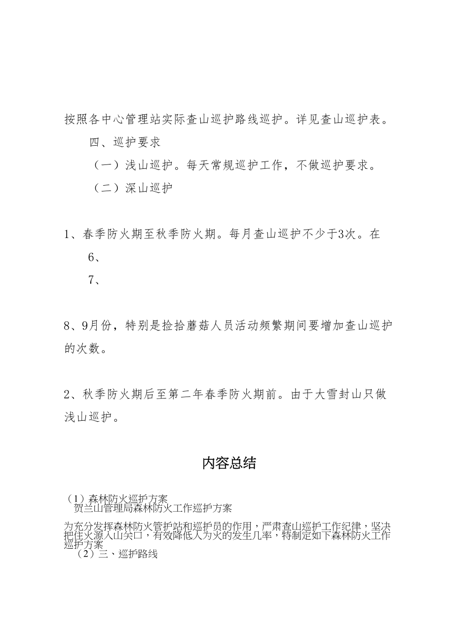 2023年森林防火巡护方案.doc_第2页