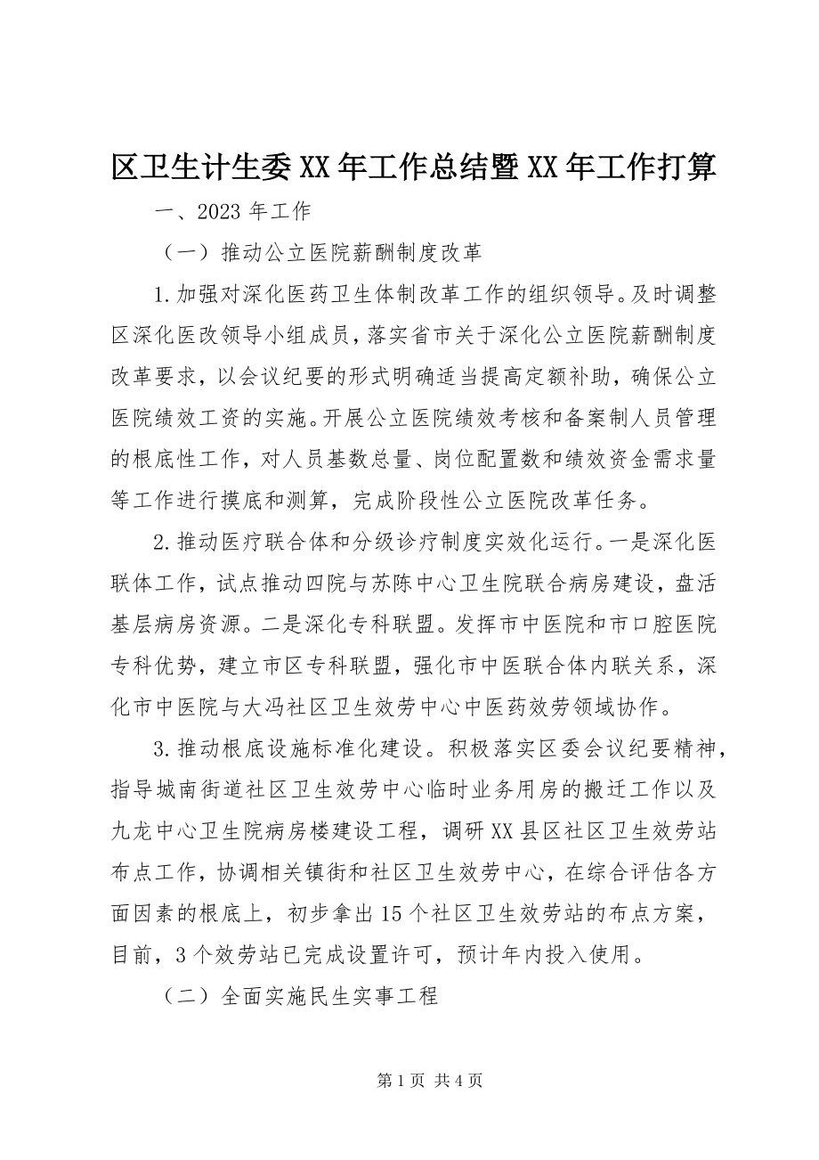 2023年区卫生计生委工作总结暨工作打算.docx_第1页