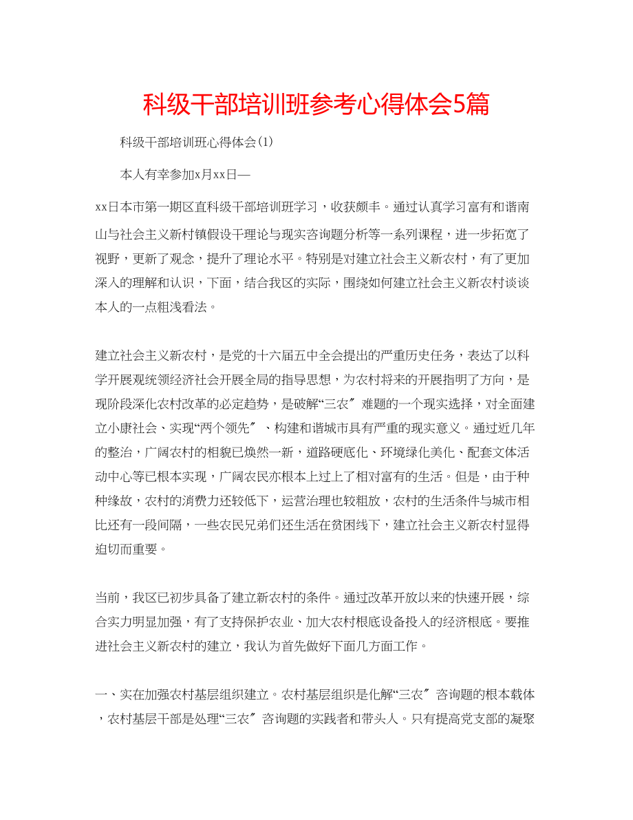 2023年科级干部培训班心得体会5篇.docx_第1页