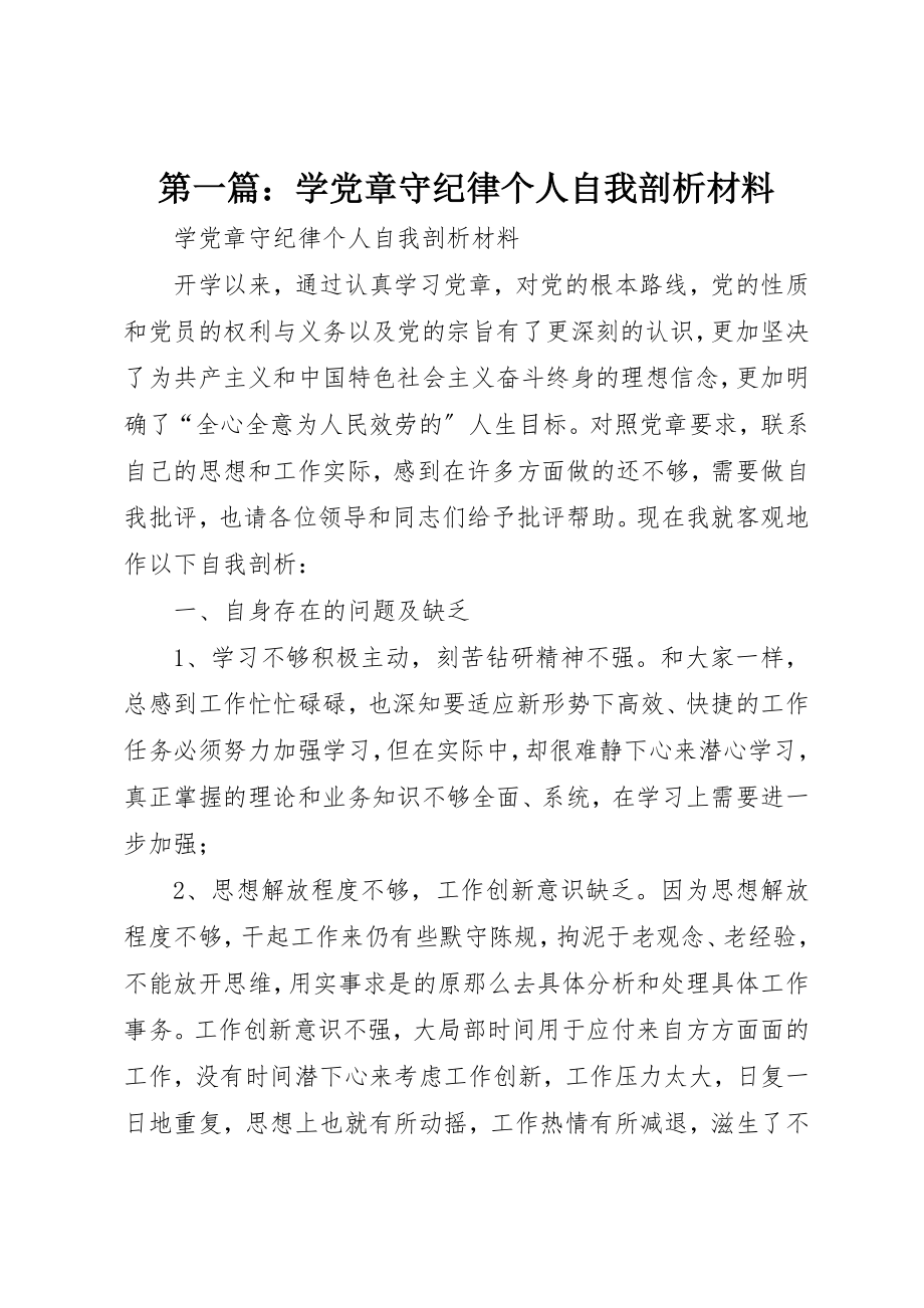 2023年xx学党章守纪律个人自我剖析材料新编.docx_第1页