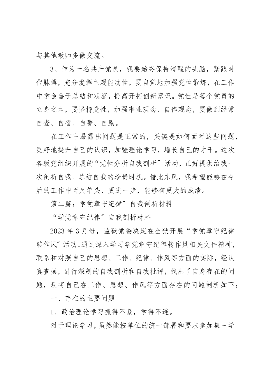 2023年xx学党章守纪律个人自我剖析材料新编.docx_第3页