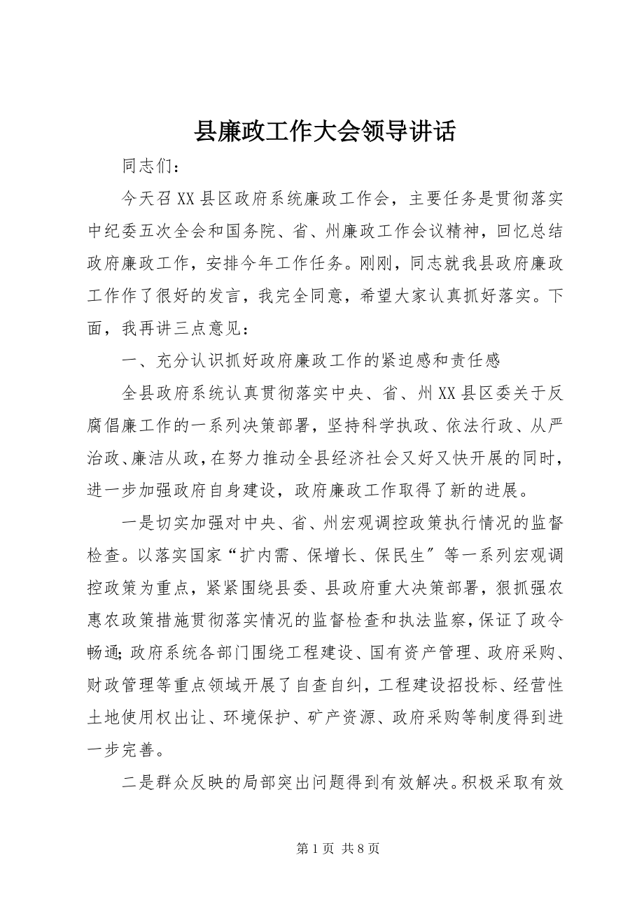 2023年县廉政工作大会领导致辞.docx_第1页