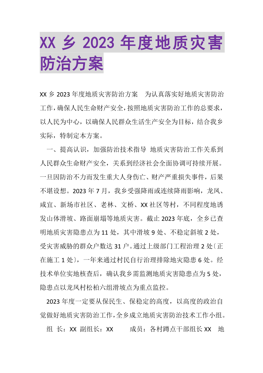 2023年XX乡度地质灾害防治方案.doc_第1页