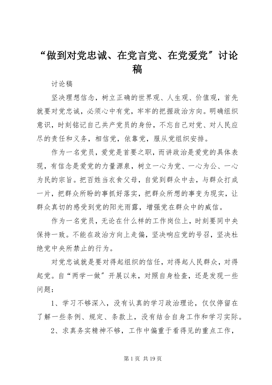 2023年“做到对党忠诚在党言党在党爱党”讨论稿新编.docx_第1页