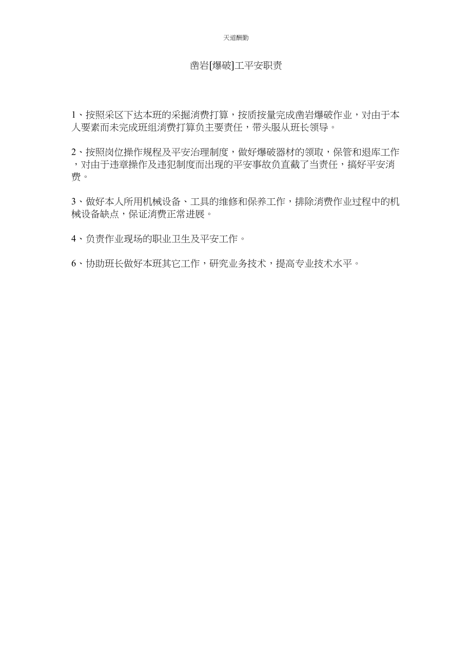 2023年凿岩ۥ爆破工安全职责.docx_第1页