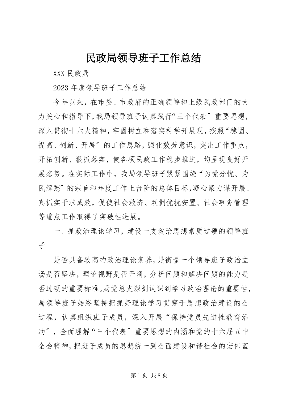 2023年民政局领导班子工作总结.docx_第1页