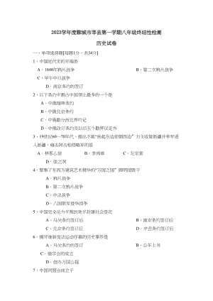 2023年度聊城市莘县第一学期八年级终结性检测初中历史.docx