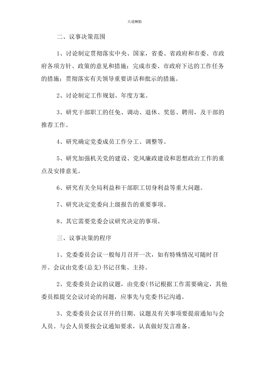 2023年党组织议事决策规则.docx_第2页