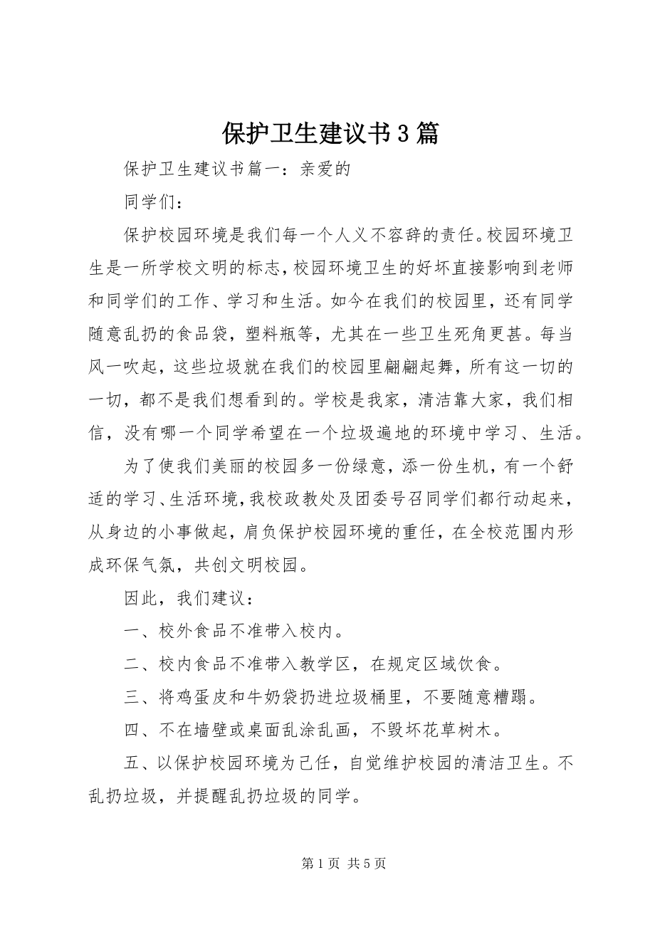 2023年爱护卫生倡议书3篇新编.docx_第1页