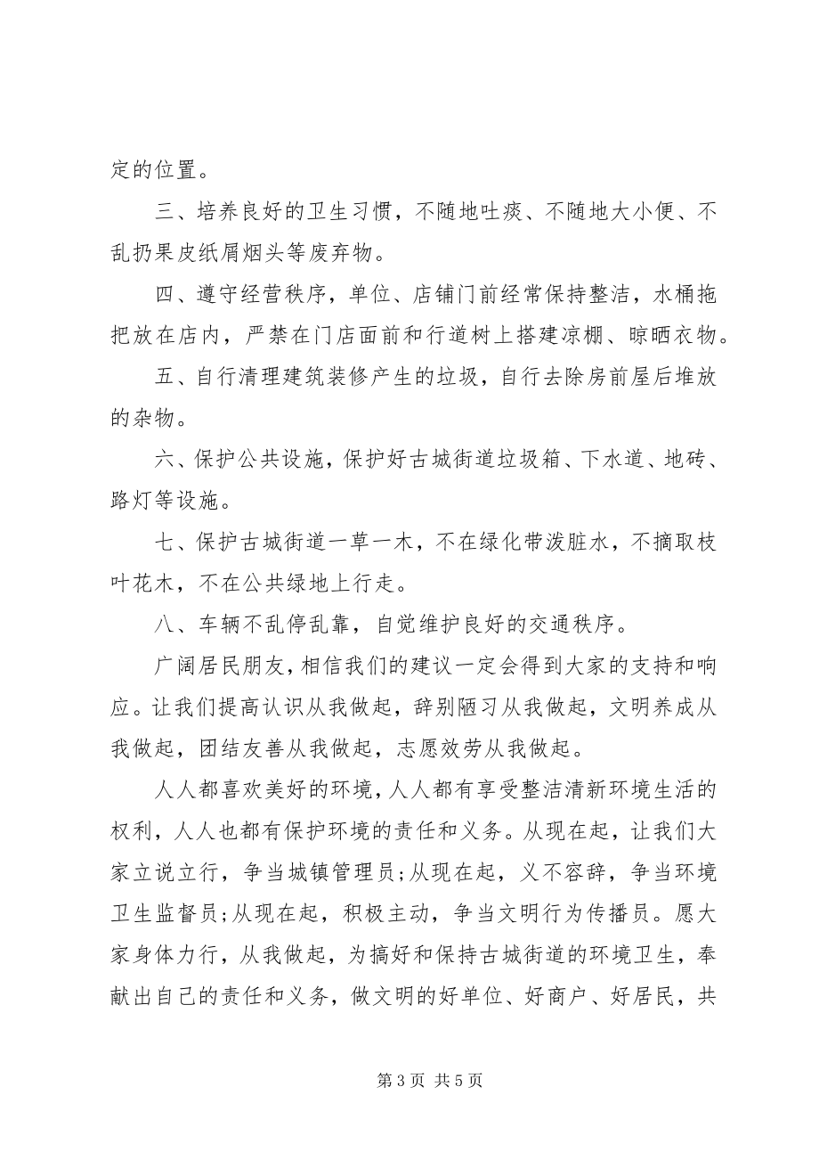 2023年爱护卫生倡议书3篇新编.docx_第3页