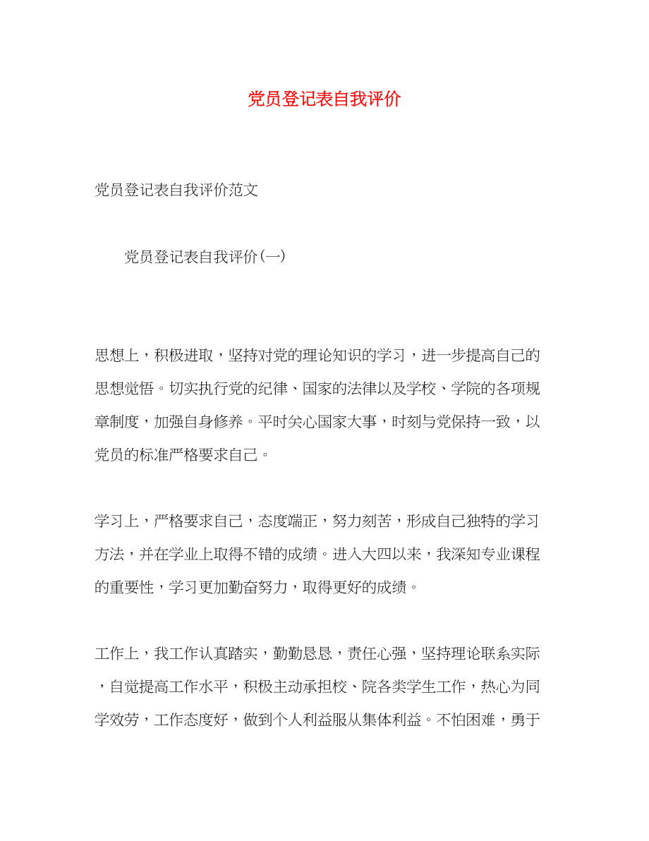 2023年党员登记表自我评价.docx_第1页