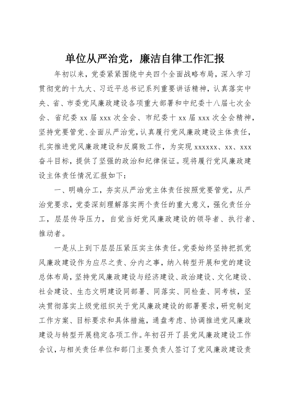 2023年单位从严治党廉洁自律工作汇报.docx_第1页