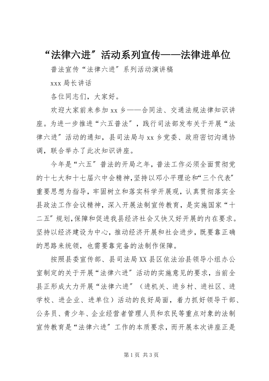 2023年“法律六进”活动系列宣传法律进单位新编.docx_第1页