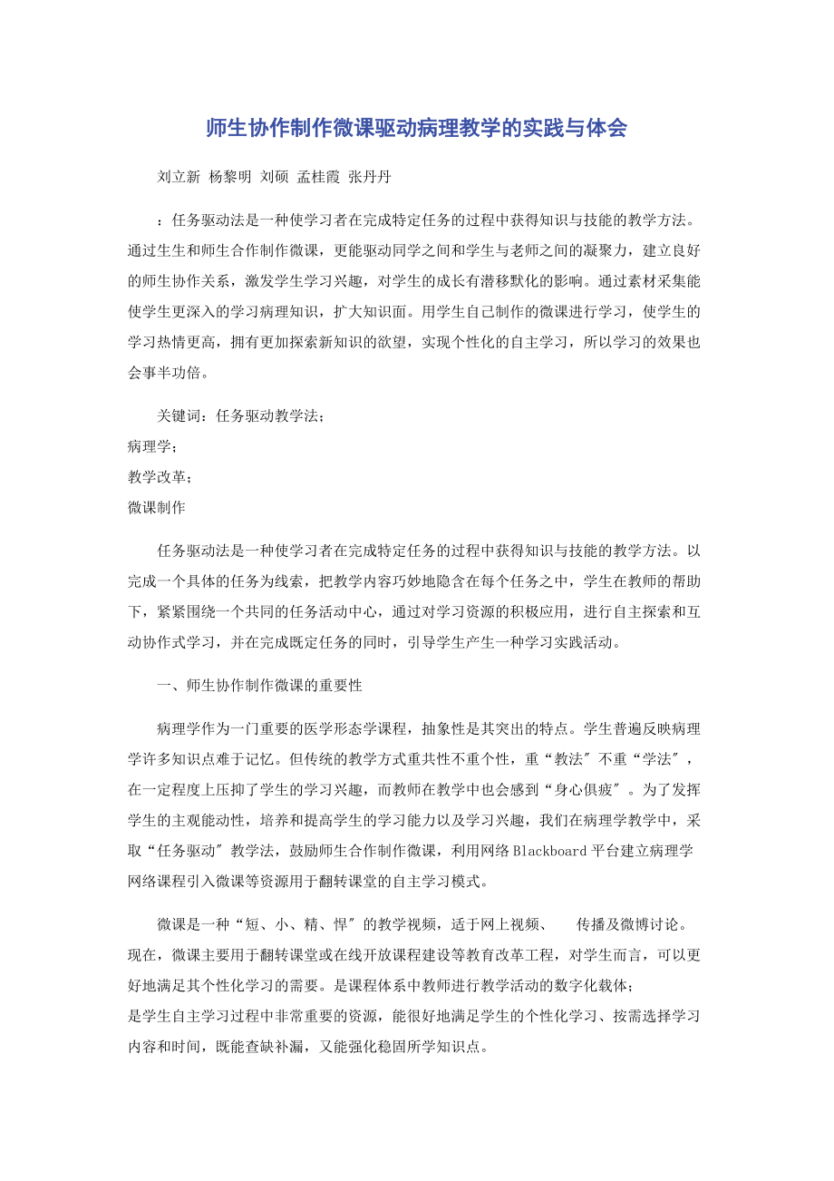 2023年师生协作制作微课驱动病理教学的实践与体会.docx_第1页