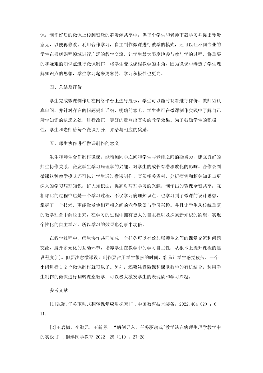 2023年师生协作制作微课驱动病理教学的实践与体会.docx_第3页