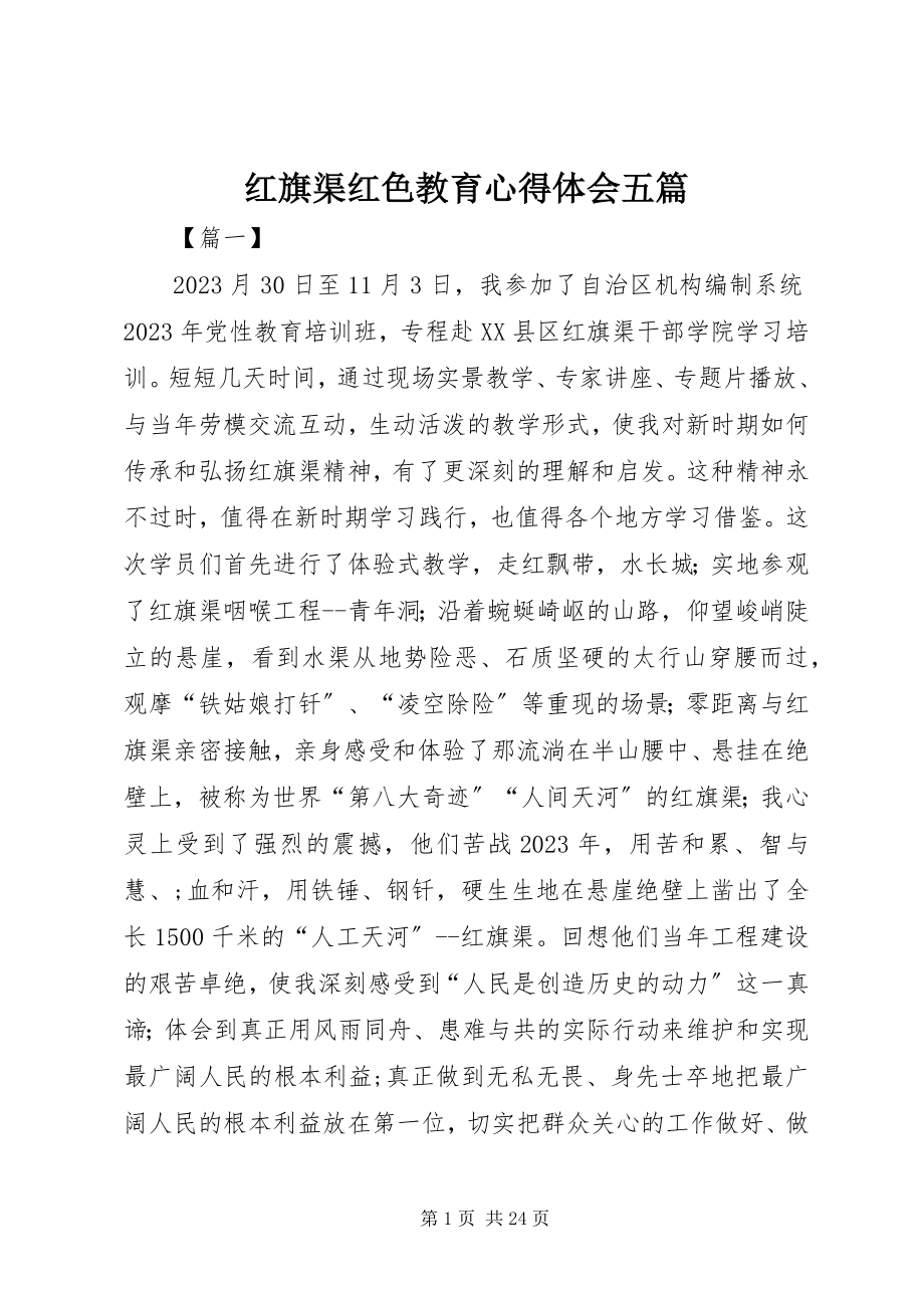 2023年红旗渠红色教育心得体会五篇.docx_第1页