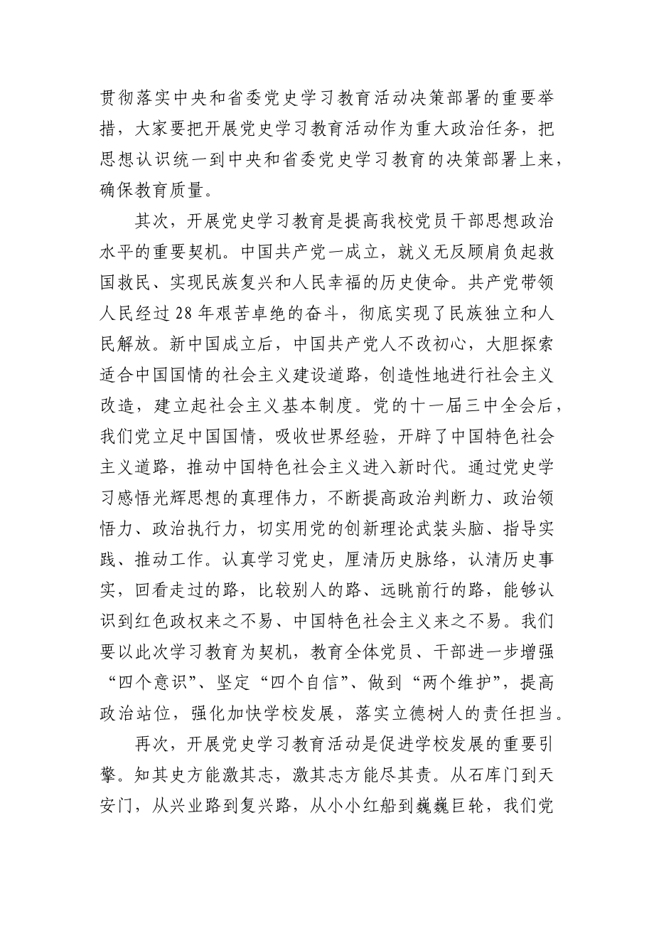 在学习党史教育动员大会上的讲话（高校）.docx_第2页