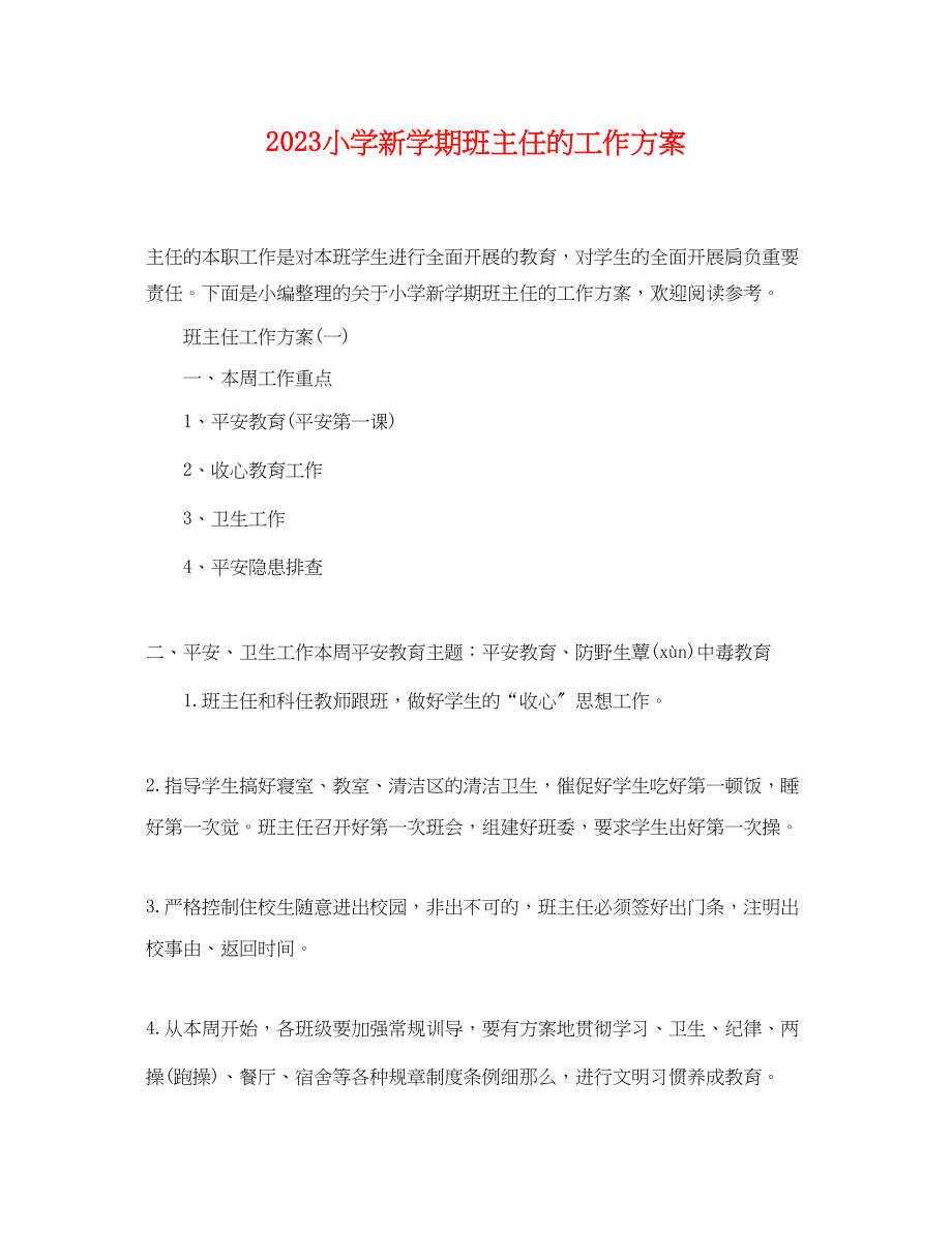 2023年小学新学期班主任的工作计划.docx_第1页