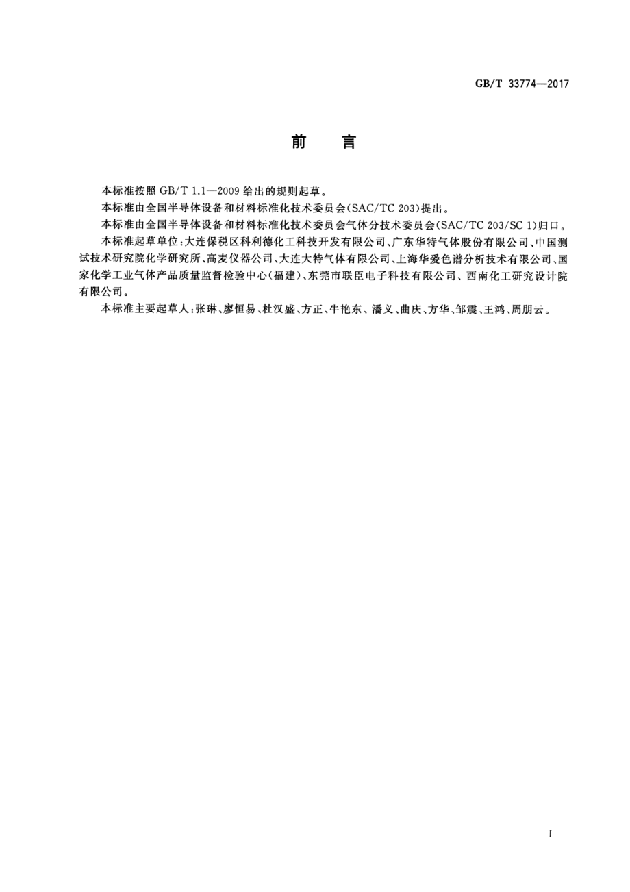 GB∕T 33774-2017 电子工业气体 丙烯.pdf_第2页