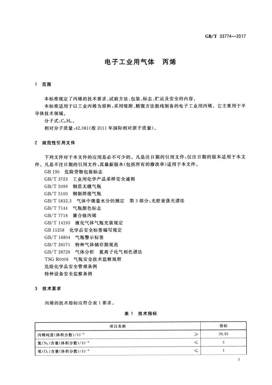 GB∕T 33774-2017 电子工业气体 丙烯.pdf_第3页