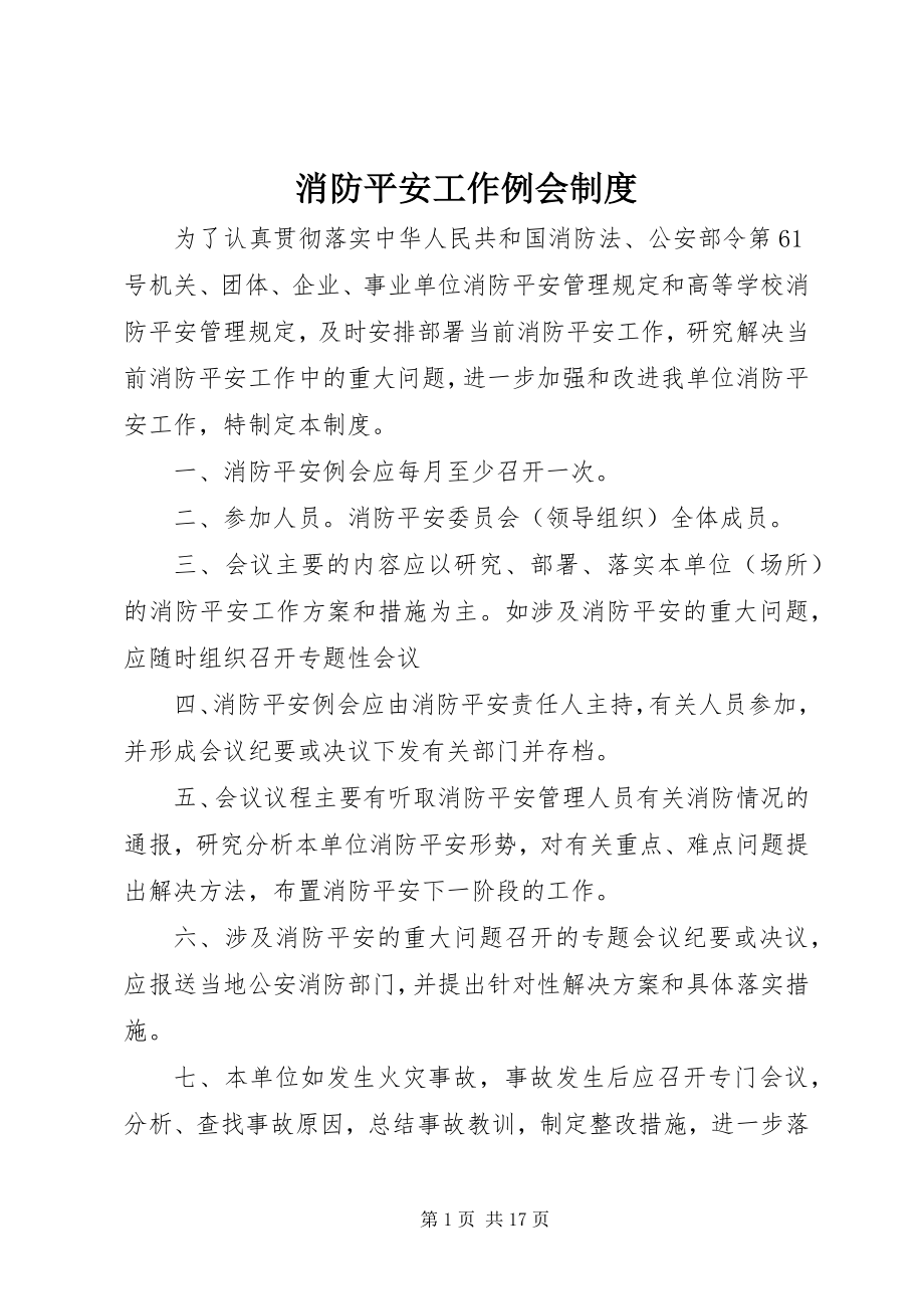 2023年消防安全工作例会制度.docx_第1页