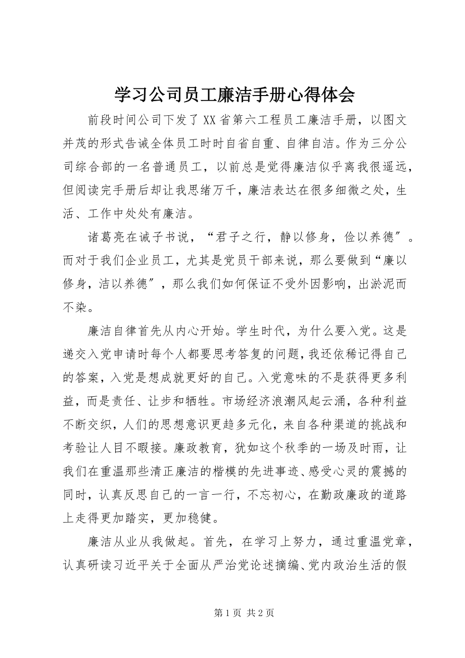 2023年学习《公司员工廉洁手册》心得体会.docx_第1页