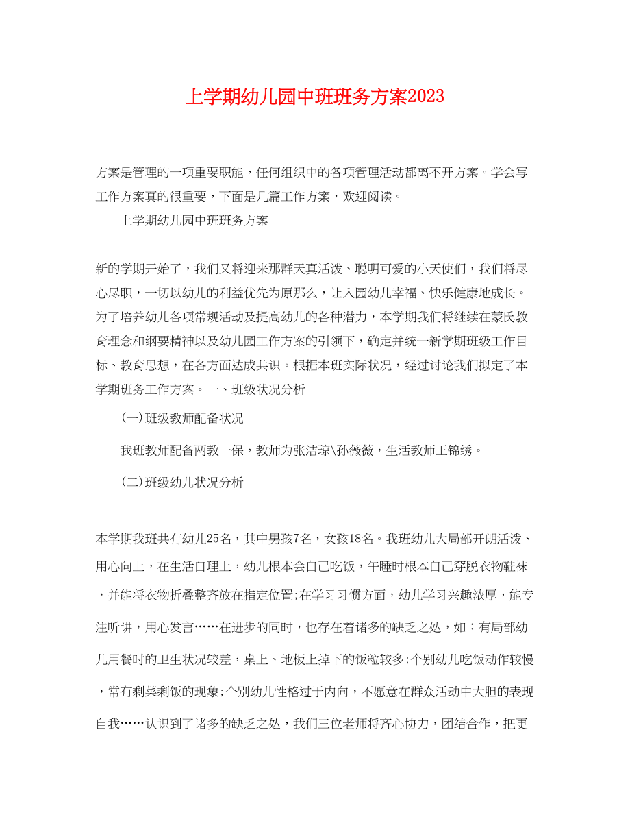 2023年上学期幼儿园中班班务计划.docx_第1页