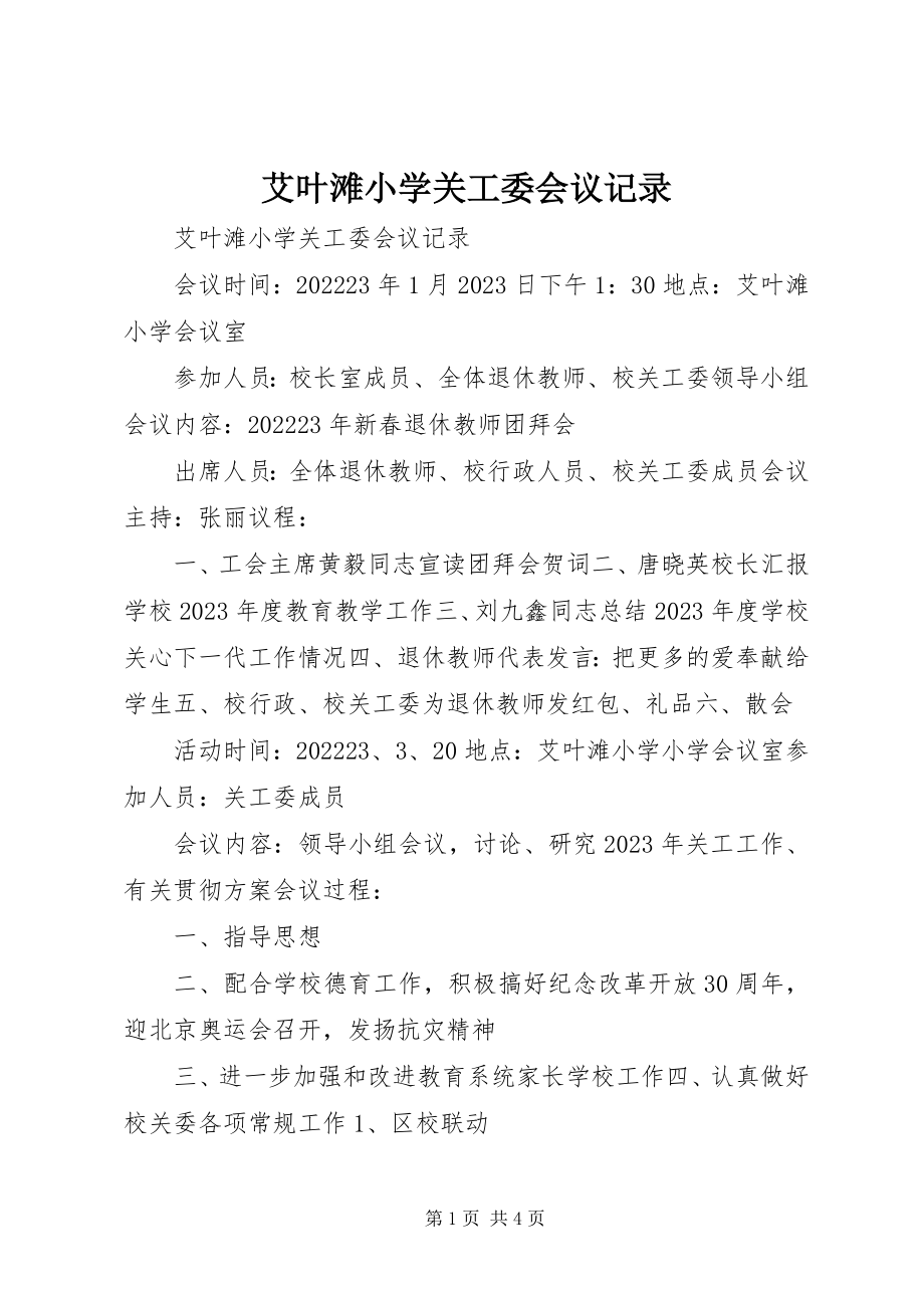 2023年艾叶滩小学关工委会议记录.docx_第1页