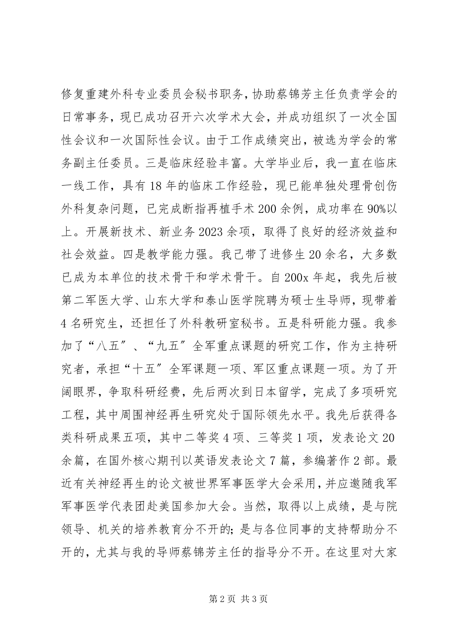 2023年医生竞争上岗演讲稿.docx_第2页