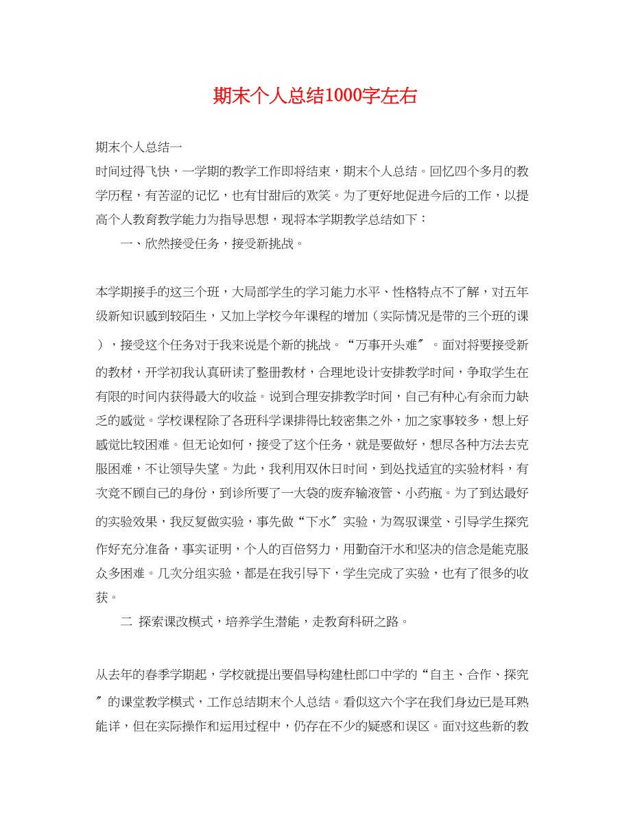 2023年期末个人总结1000字左右.docx_第1页