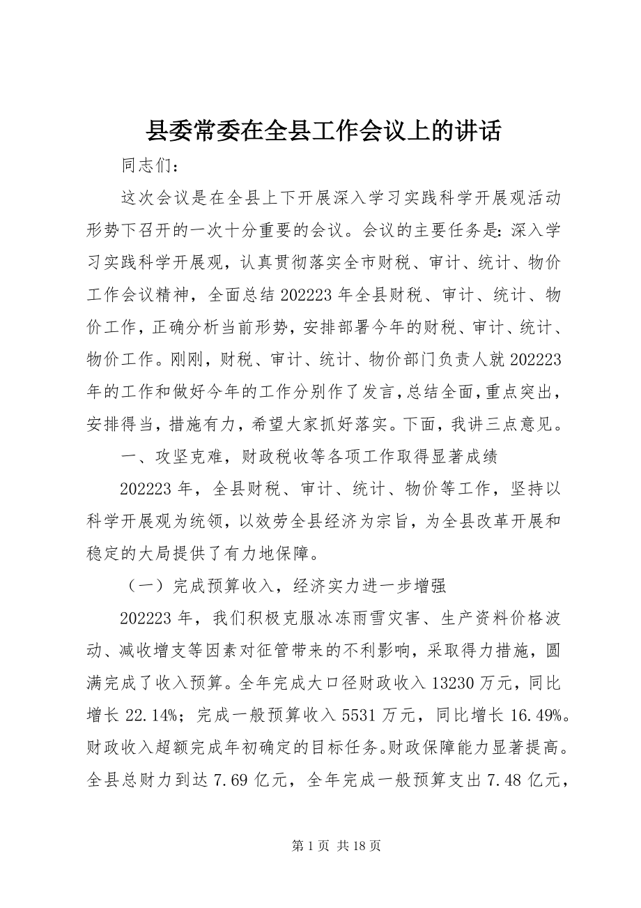 2023年县委常委在全县工作会议上的致辞.docx_第1页