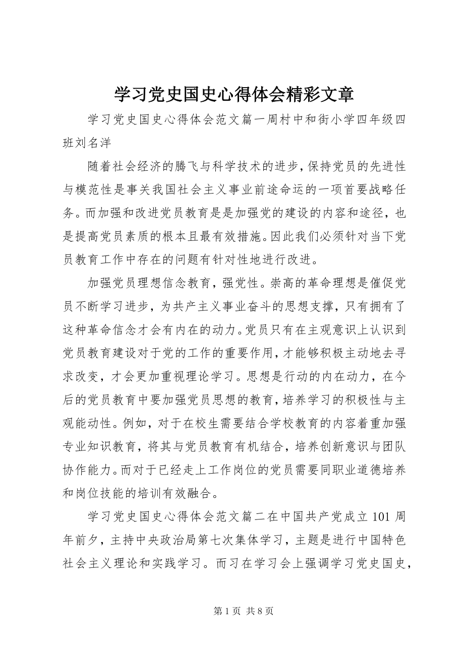 2023年学习党史国史心得体会精彩文章.docx_第1页