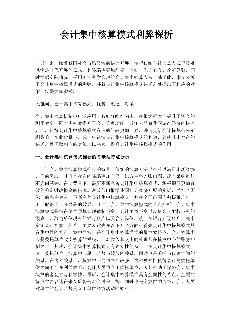 2023年会计集中核算模式利弊探析.docx_第1页