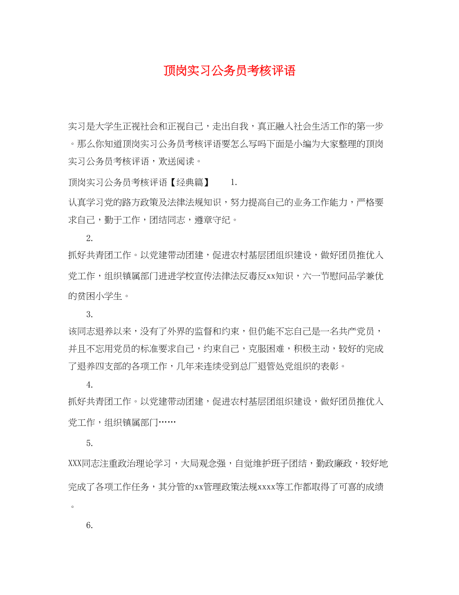 2023年顶岗实习公务员考核评语.docx_第1页