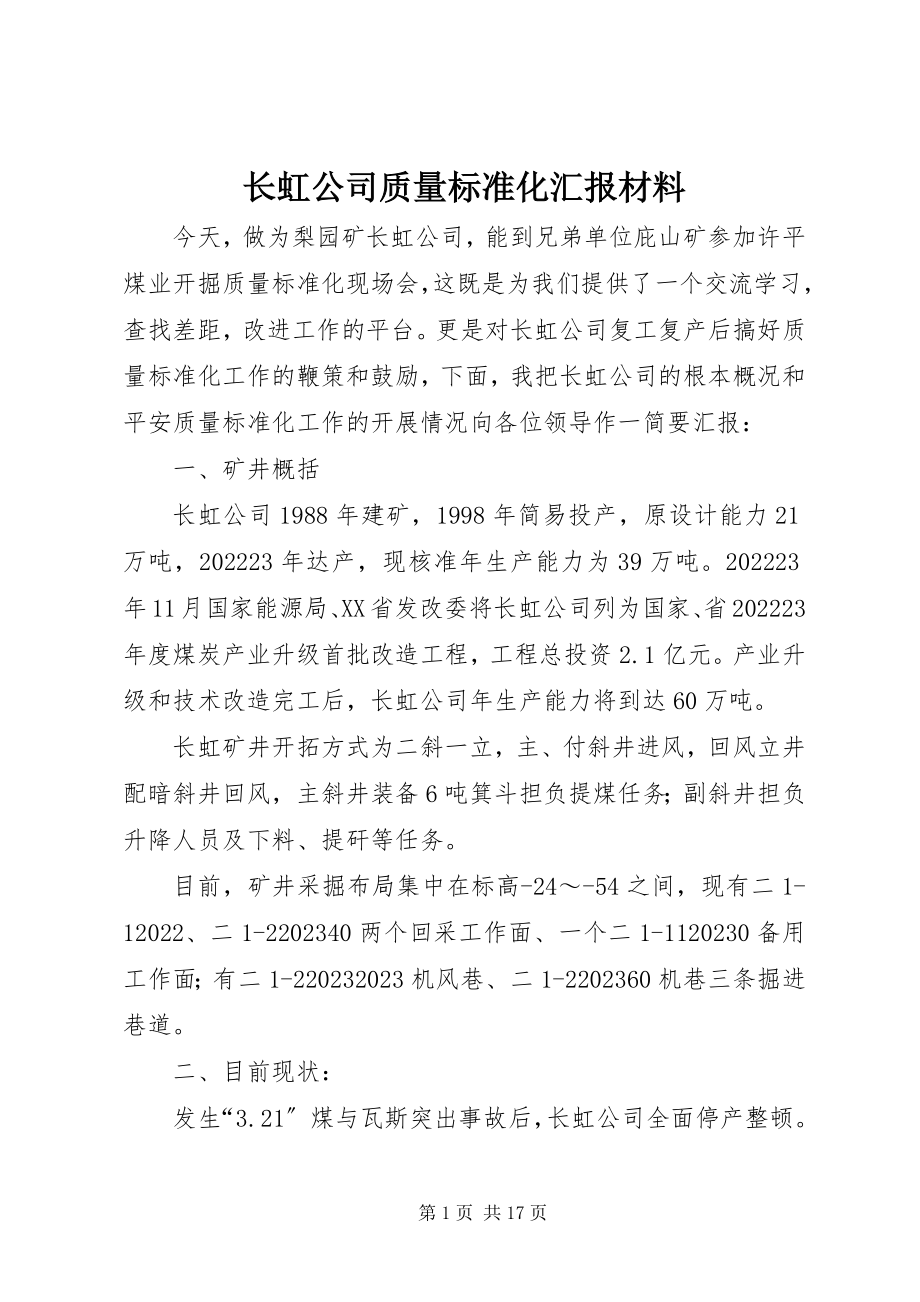 2023年长虹公司质量标准化汇报材料.docx_第1页