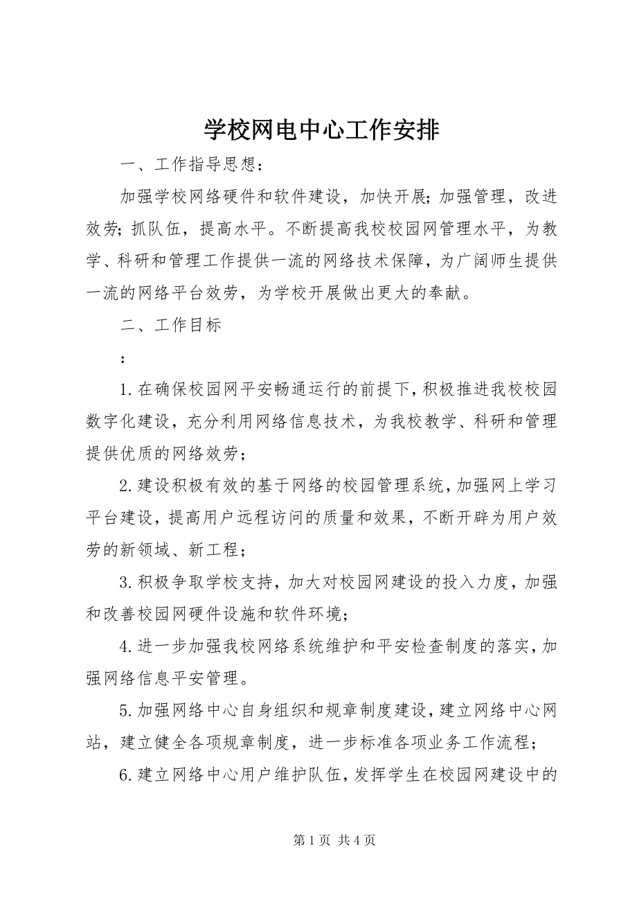 2023年学校网电中心工作安排.docx_第1页