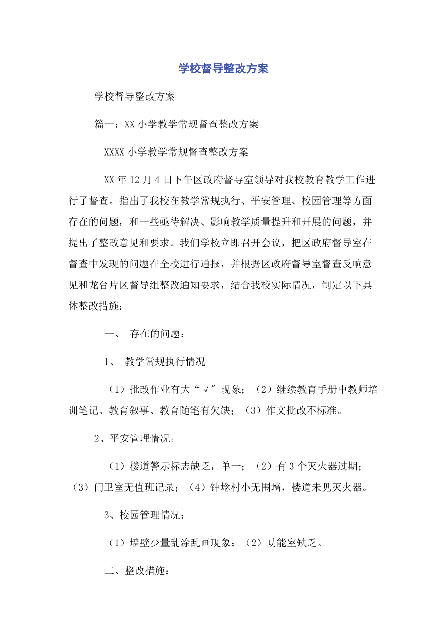 2023年学校督导整改方案.docx_第1页