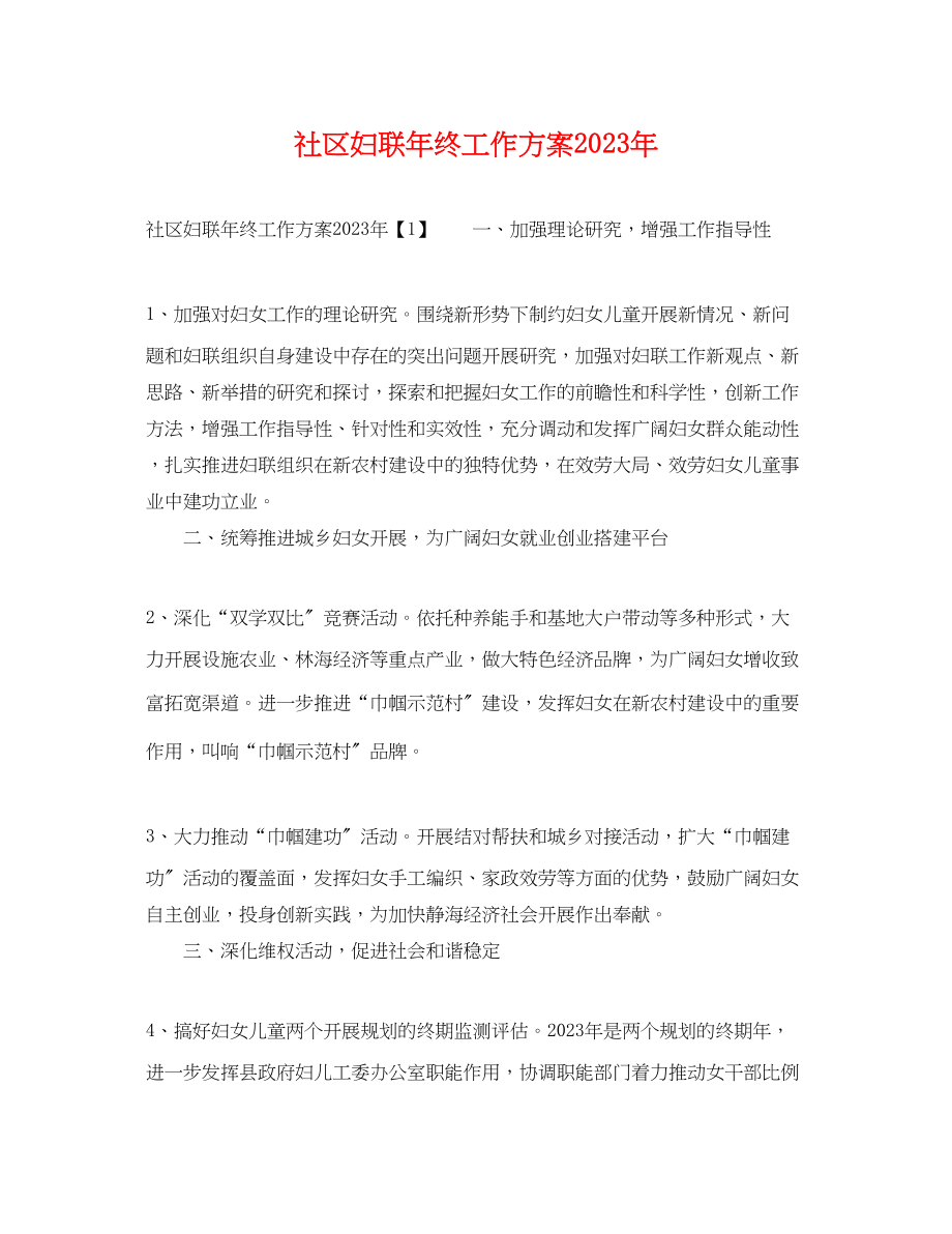 2023年社区妇联终工作计划.docx_第1页