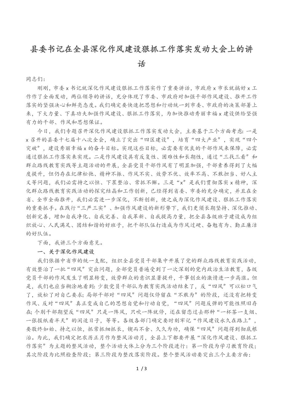 县委书记在2023年全县深化作风建设狠抓工作落实动员大会上的讲话.doc_第1页