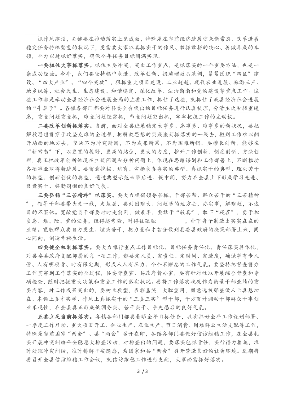 县委书记在2023年全县深化作风建设狠抓工作落实动员大会上的讲话.doc_第3页