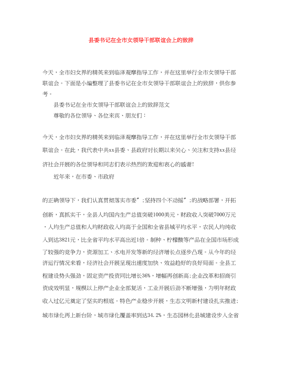 2023年县委书记在全市女领导干部联谊会上的致辞.docx_第1页