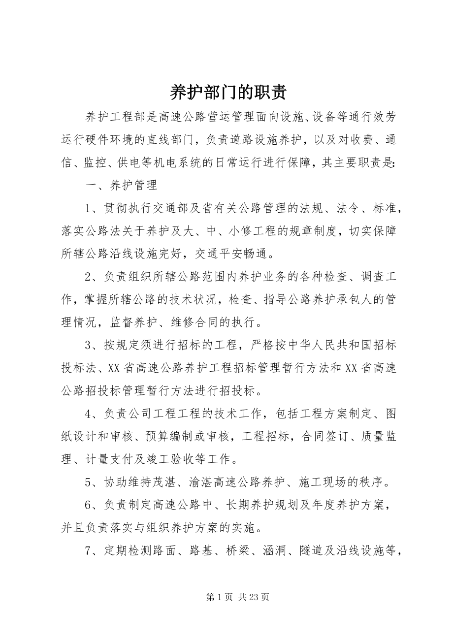 2023年养护部门的职责.docx_第1页