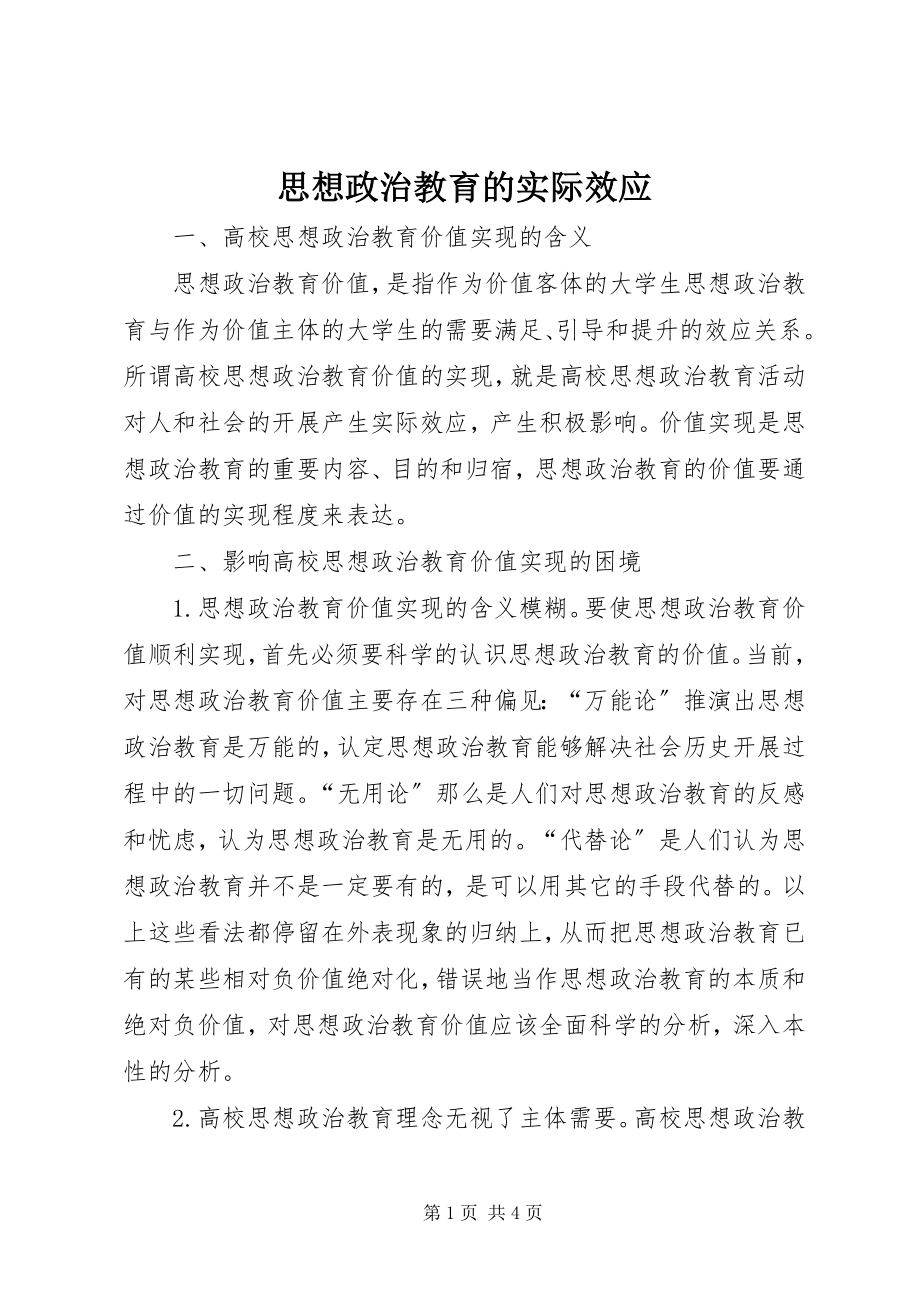 2023年思想政治教育的实际效应.docx_第1页