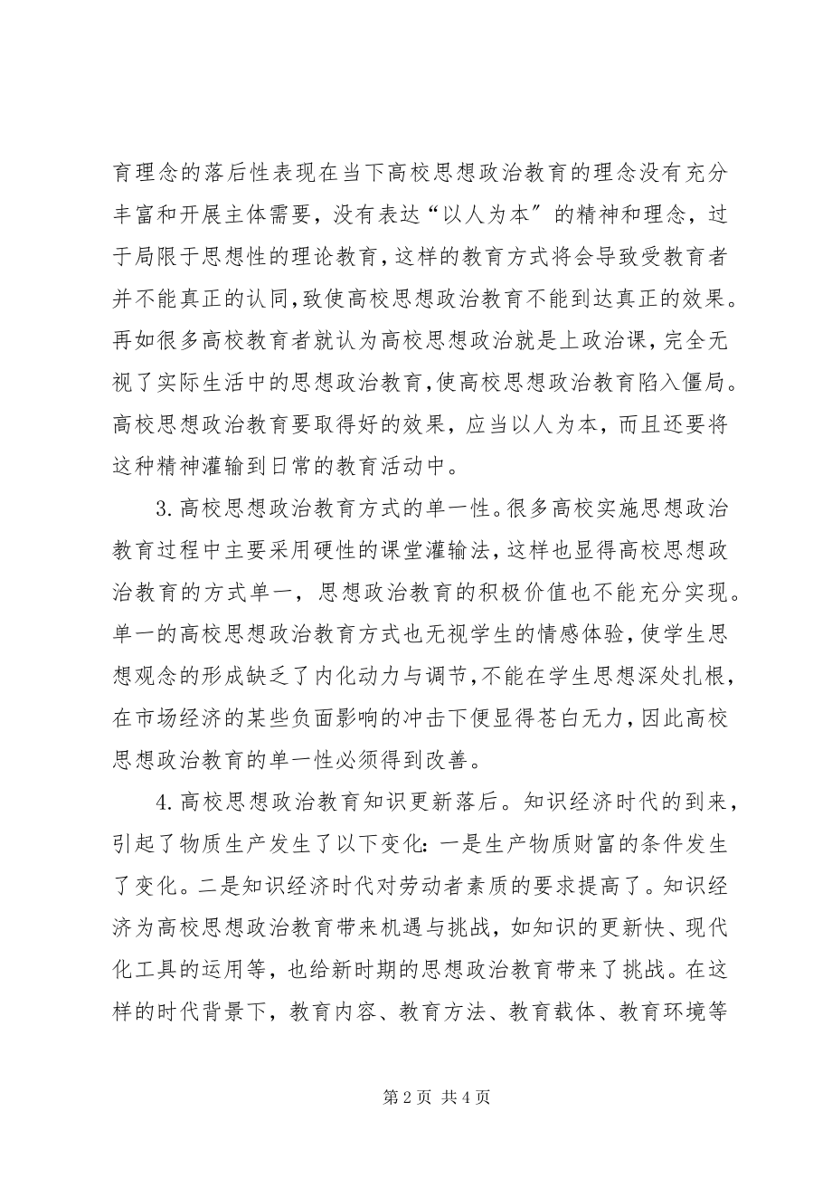 2023年思想政治教育的实际效应.docx_第2页