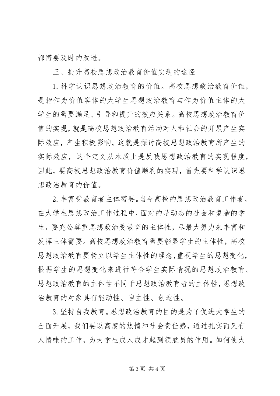 2023年思想政治教育的实际效应.docx_第3页