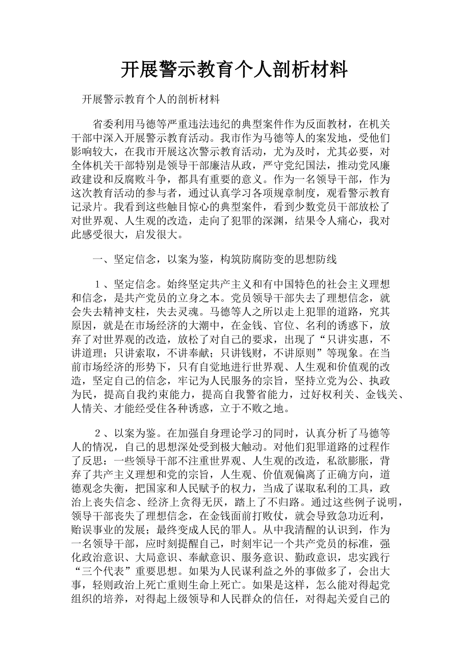 2023年开展警示教育个人剖析材料.doc_第1页