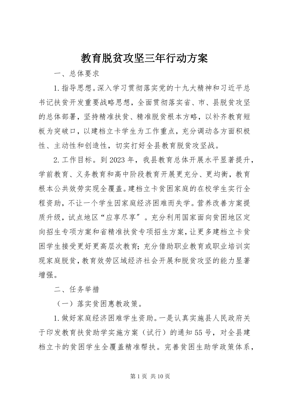 2023年教育脱贫攻坚三行动计划.docx_第1页