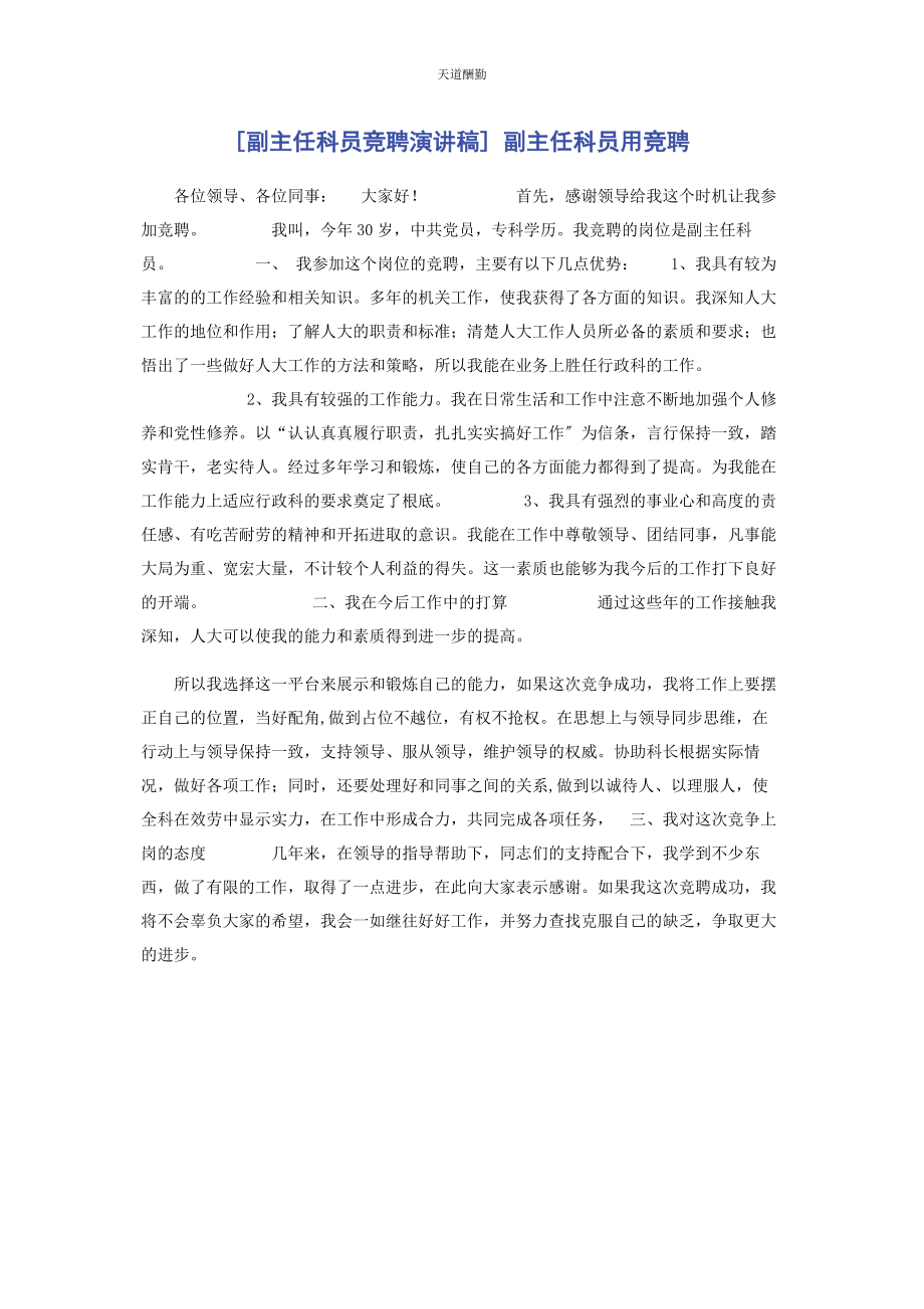 2023年副主任科员竞聘演讲稿 副主任科员用竞聘范文.docx_第1页