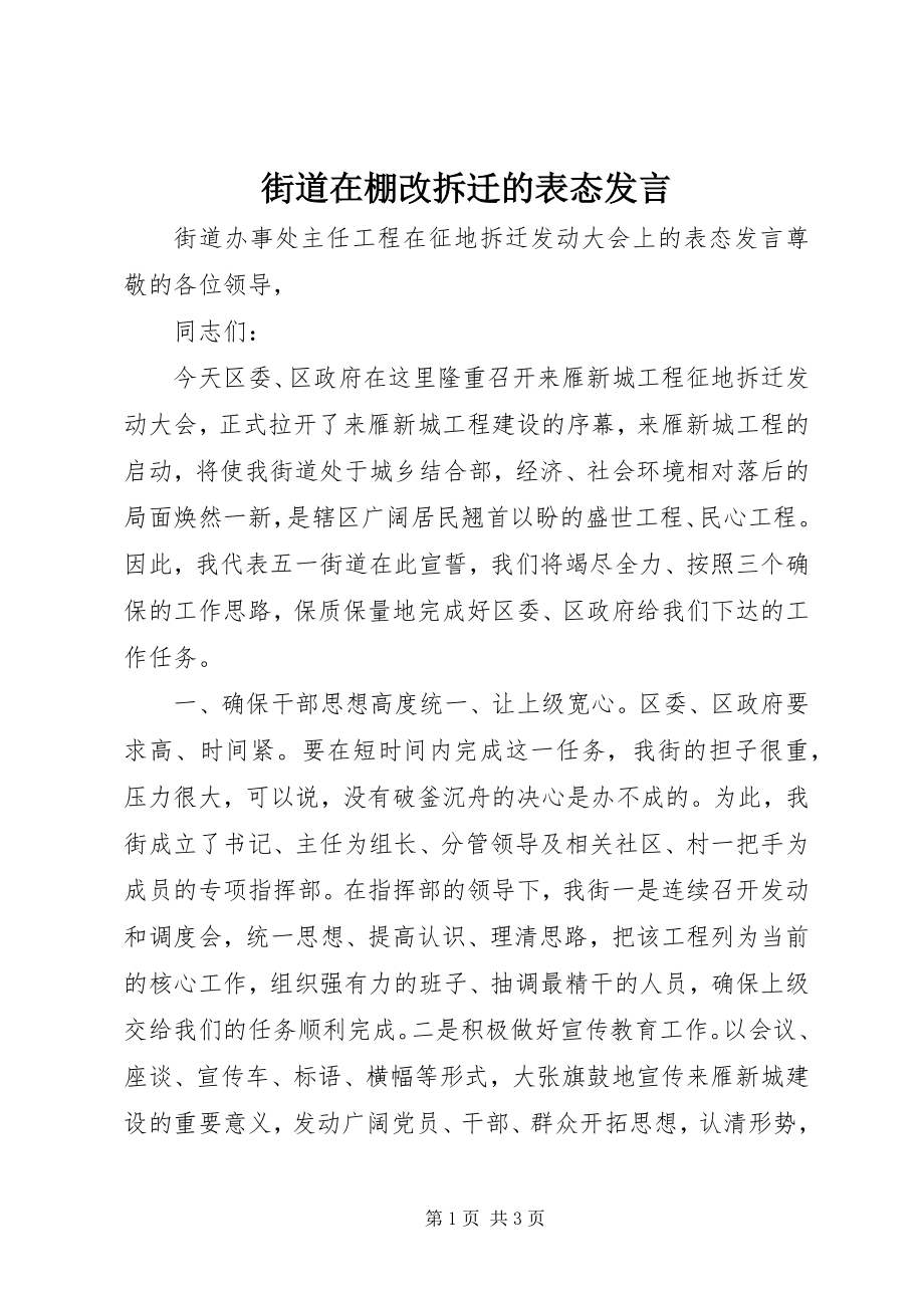 2023年街道在棚改拆迁的表态讲话.docx_第1页