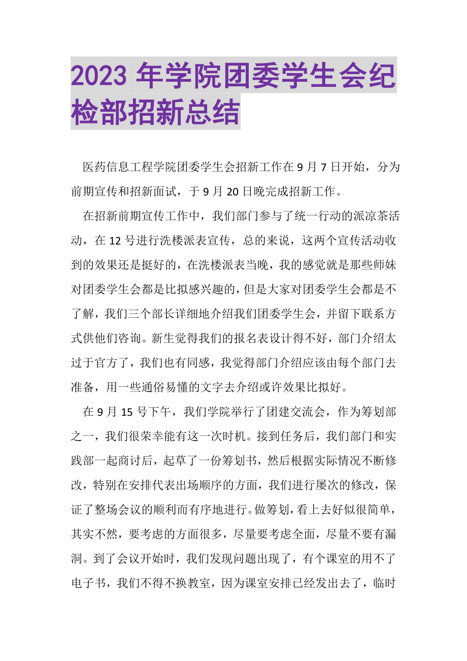 2023年学院团委学生会纪检部招新总结.doc_第1页